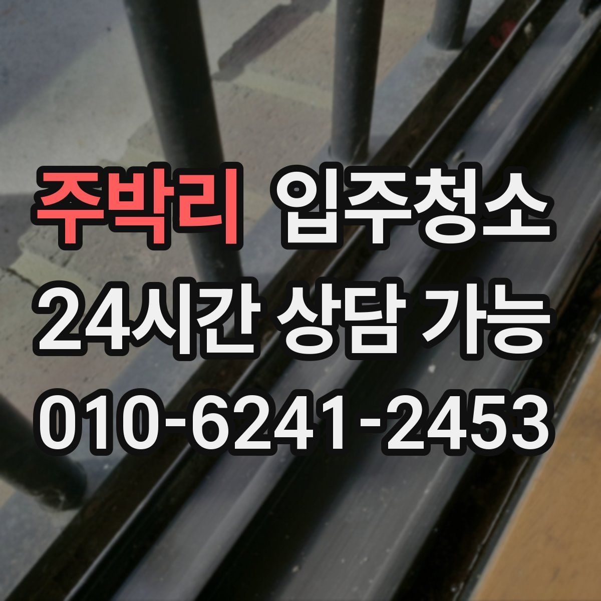 주박리 원룸청소