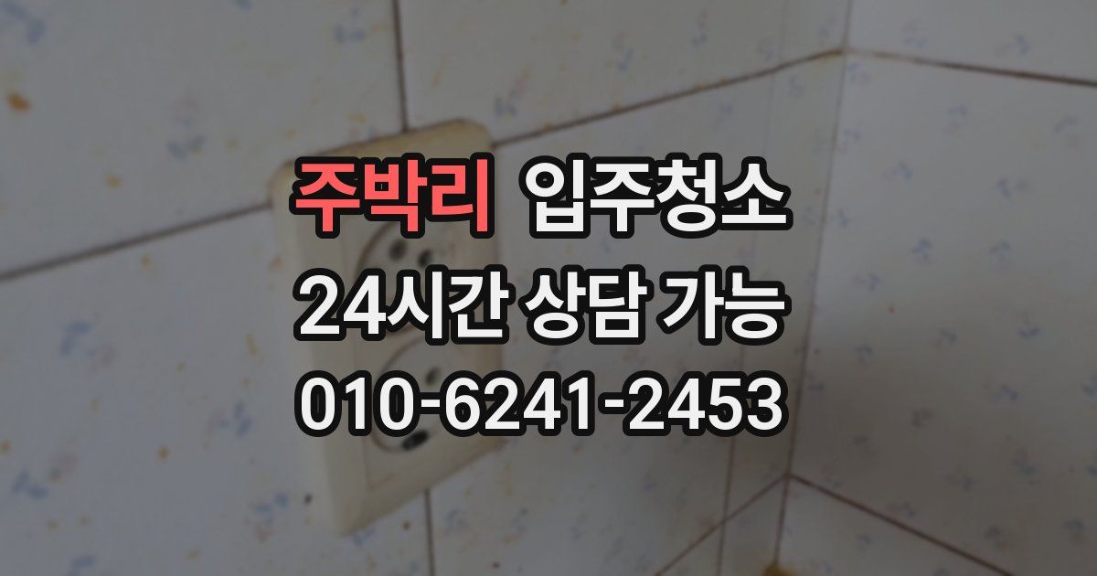 주박리 입주청소