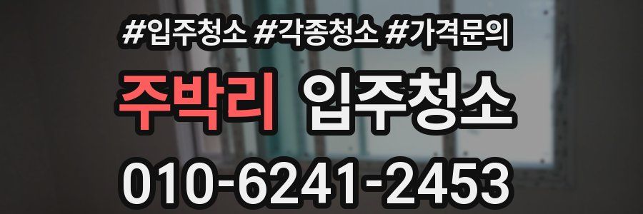 주박리 이사청소