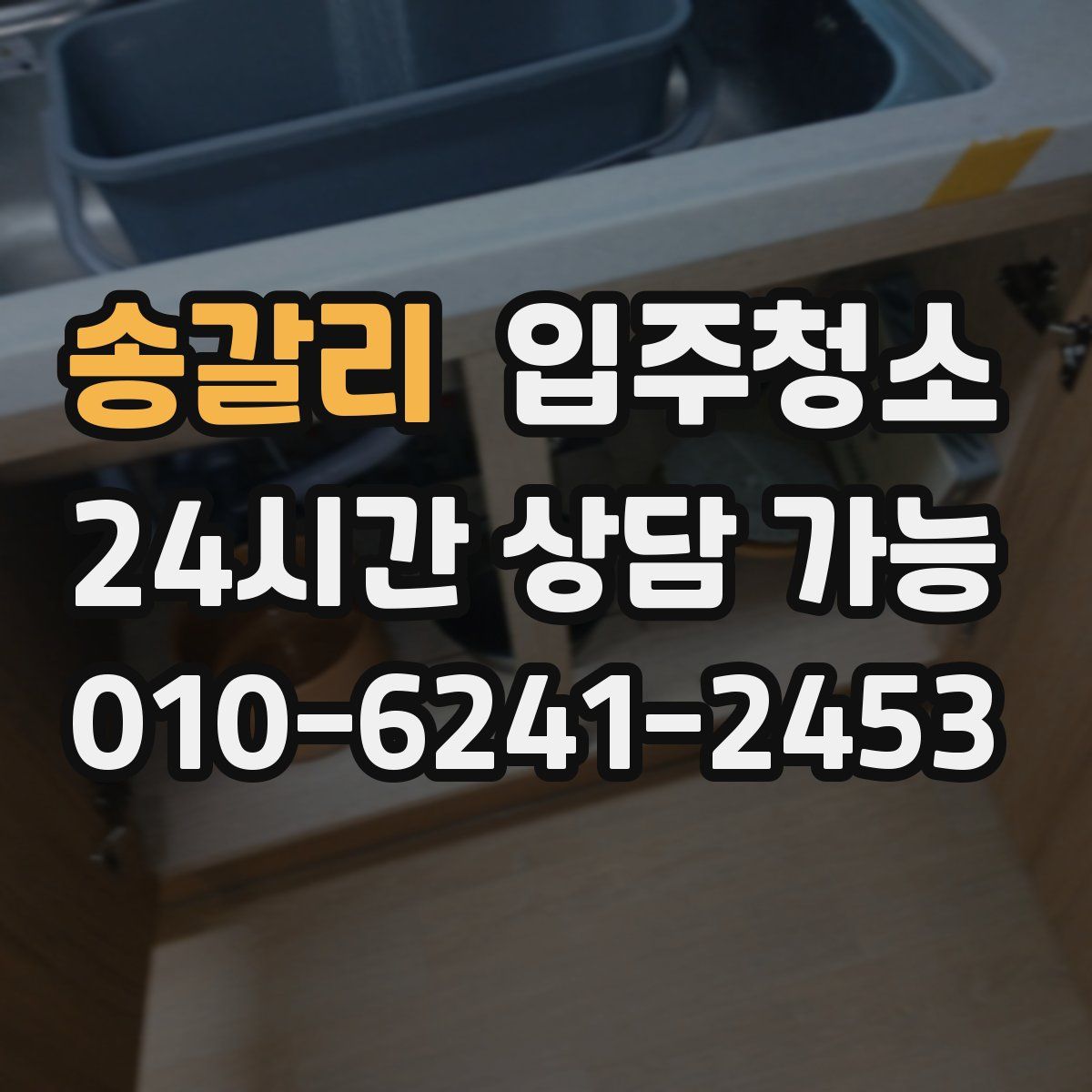 송갈리 원룸청소