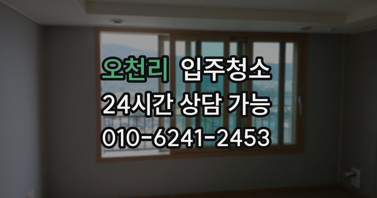 오천리 입주청소