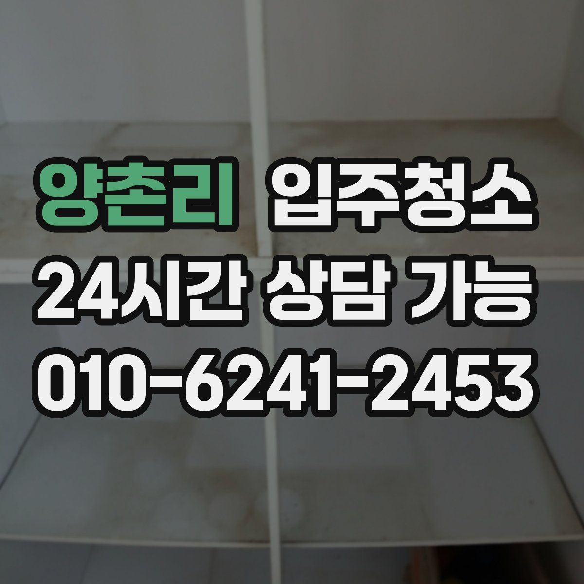 양촌리 원룸청소