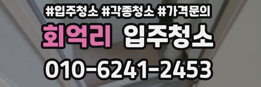 회억리 이사청소