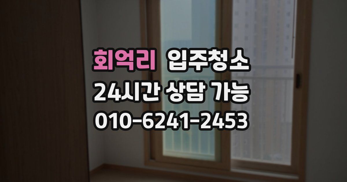 회억리 입주청소