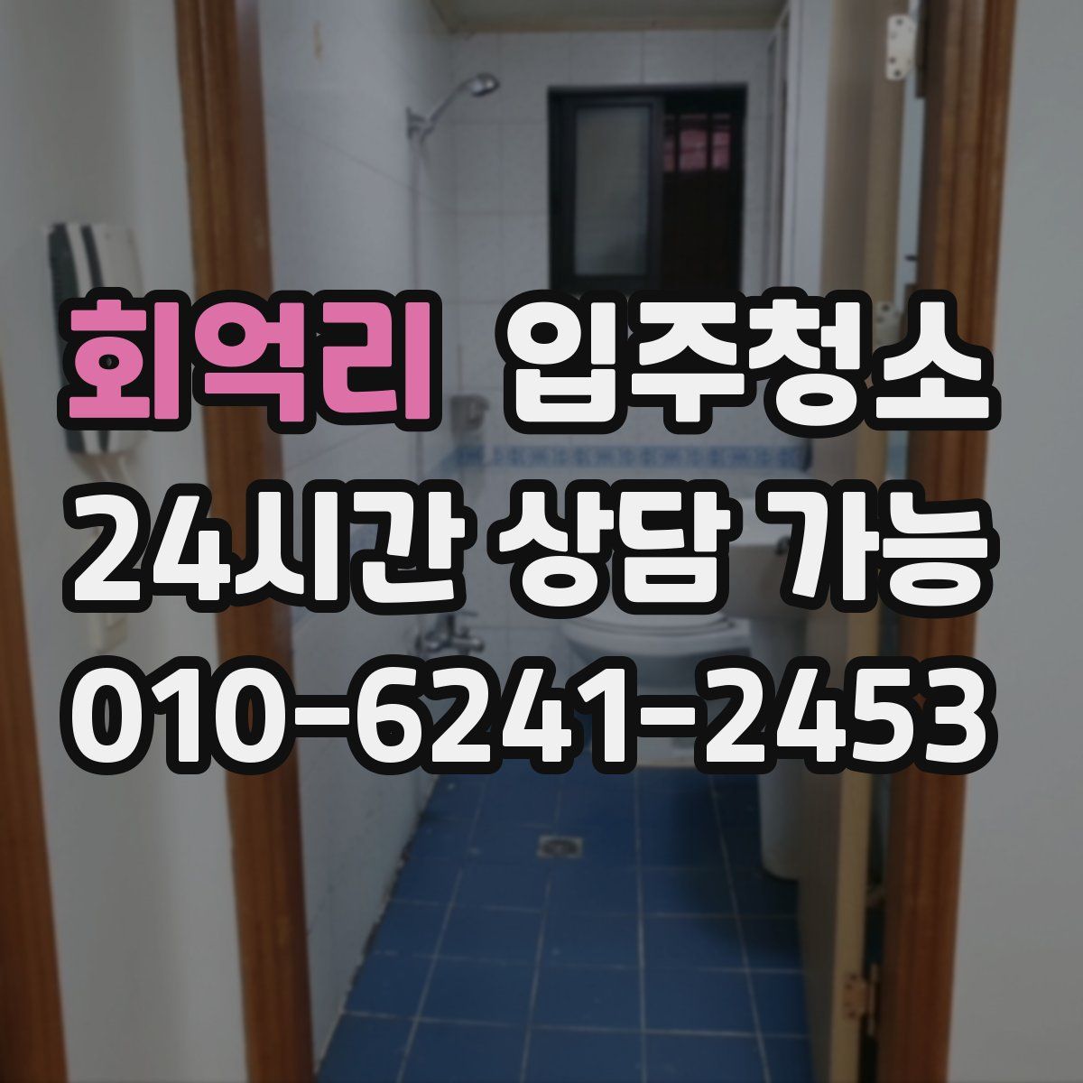 회억리 원룸청소