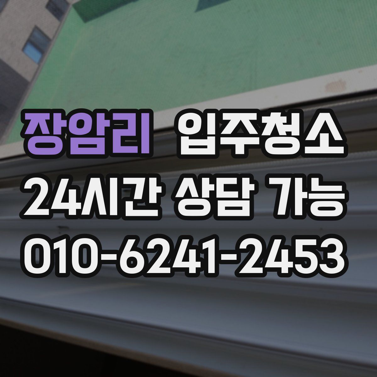 장암리 원룸청소