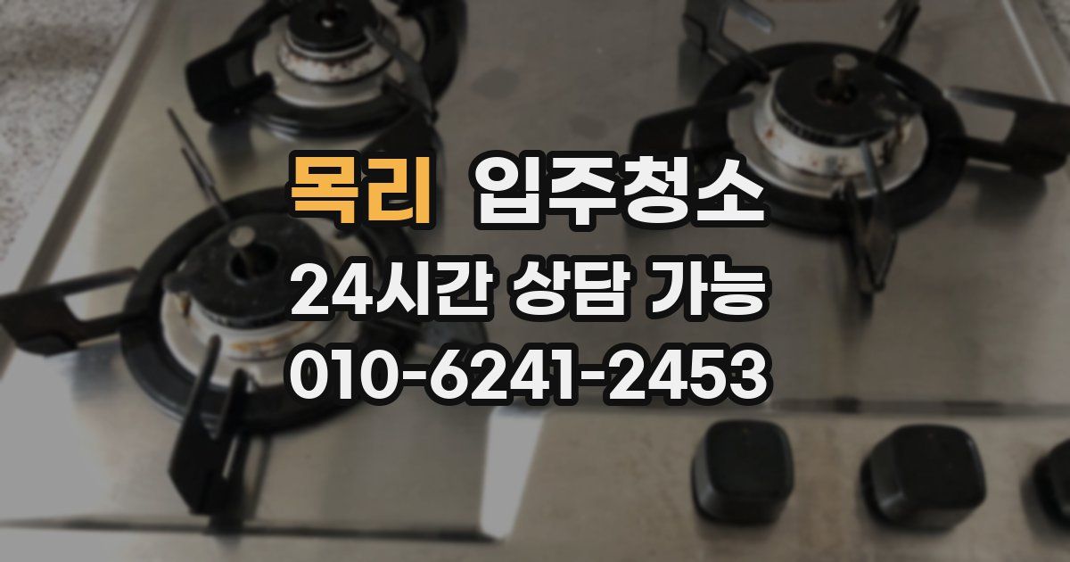 목리 입주청소