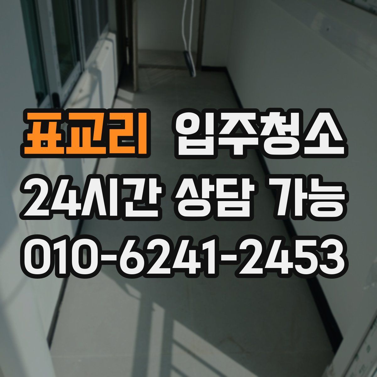 표교리 원룸청소