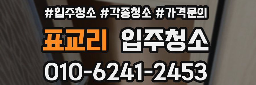 표교리 이사청소