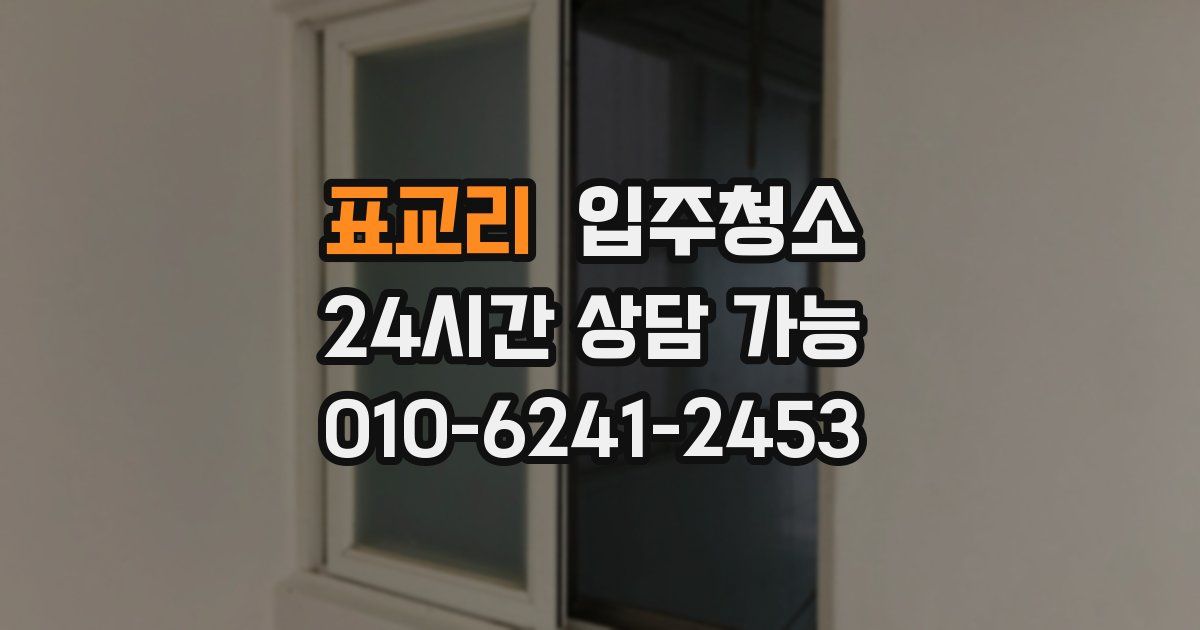 표교리 입주청소