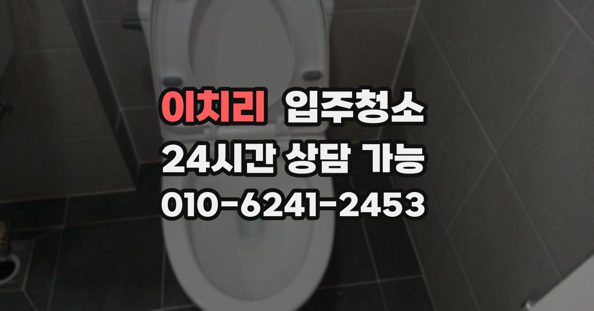 이치리 입주청소