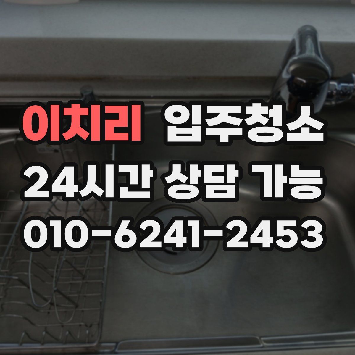 이치리 원룸청소