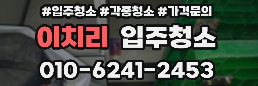 이치리 이사청소