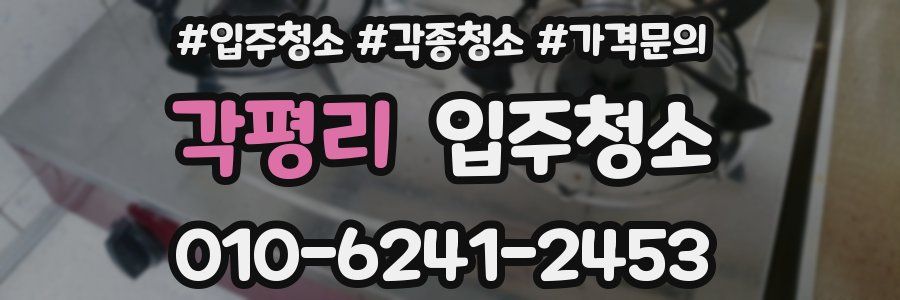 각평리 이사청소