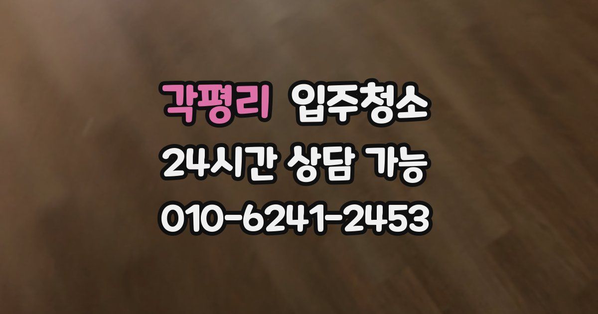 각평리 입주청소