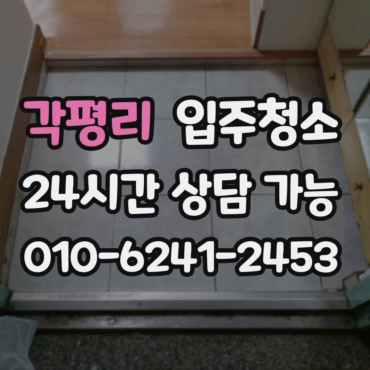 각평리 원룸청소