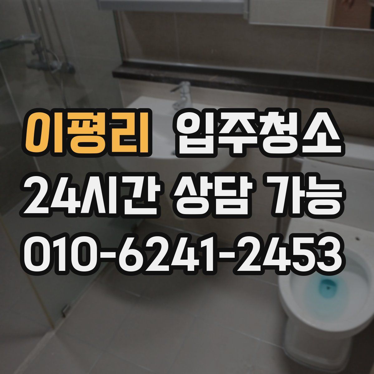 이평리 원룸청소