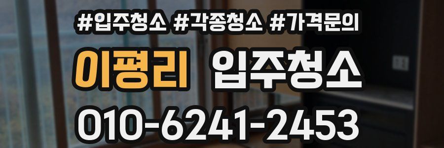 이평리 이사청소