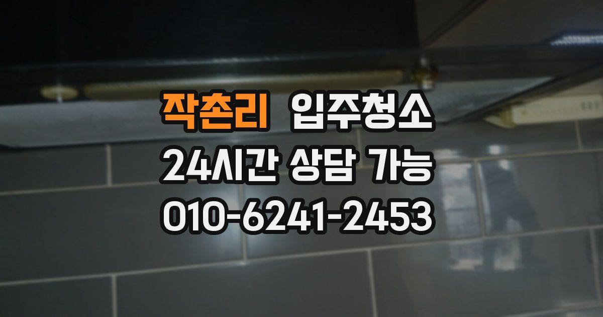 작촌리 입주청소