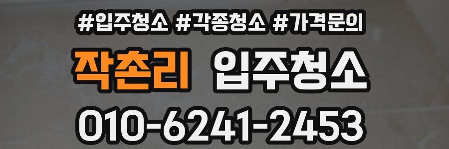 작촌리 이사청소