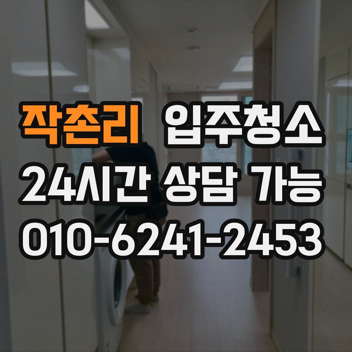 작촌리 원룸청소