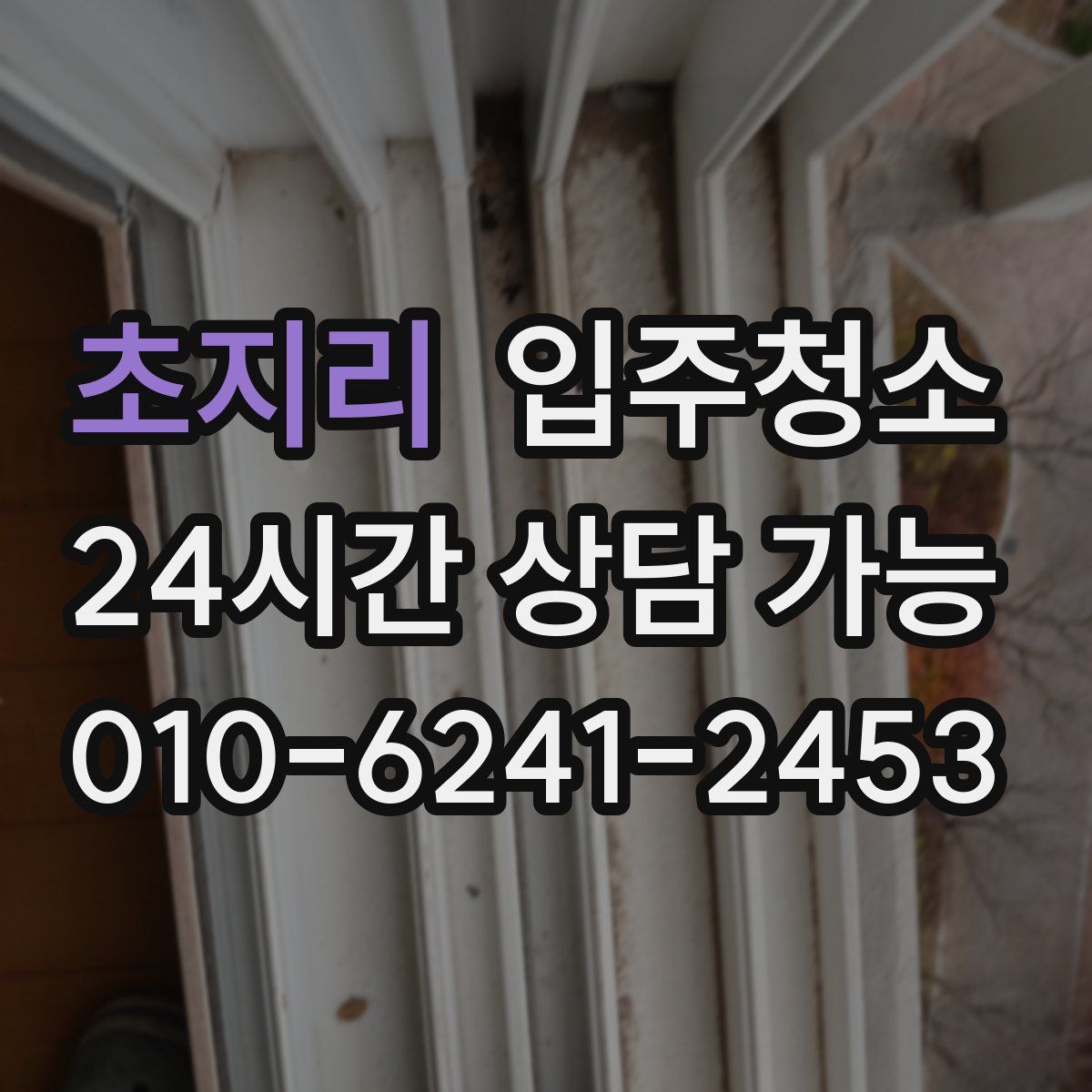 초지리 원룸청소