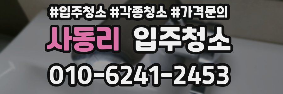 사동리 이사청소