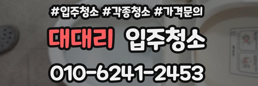 대대리 이사청소