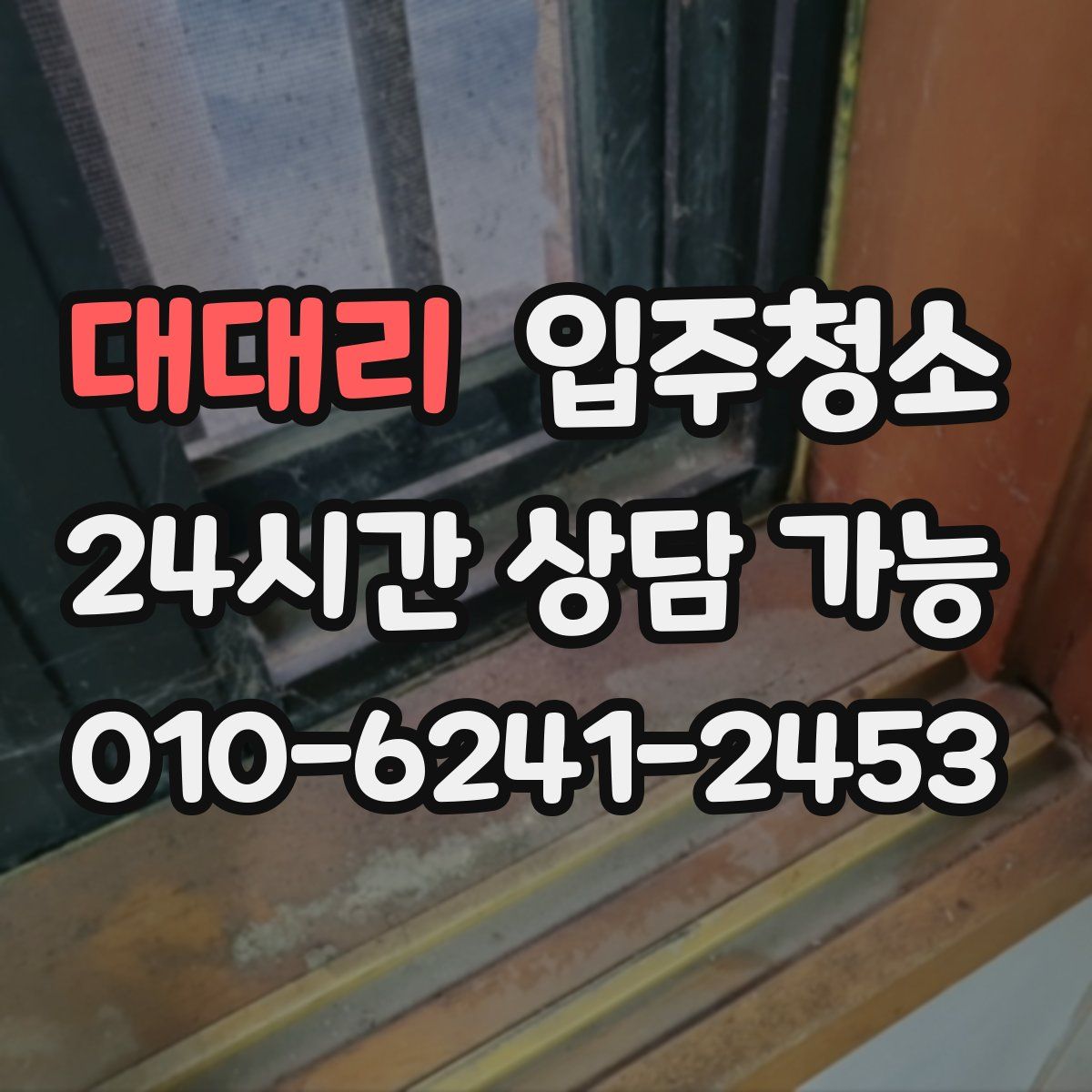 대대리 원룸청소