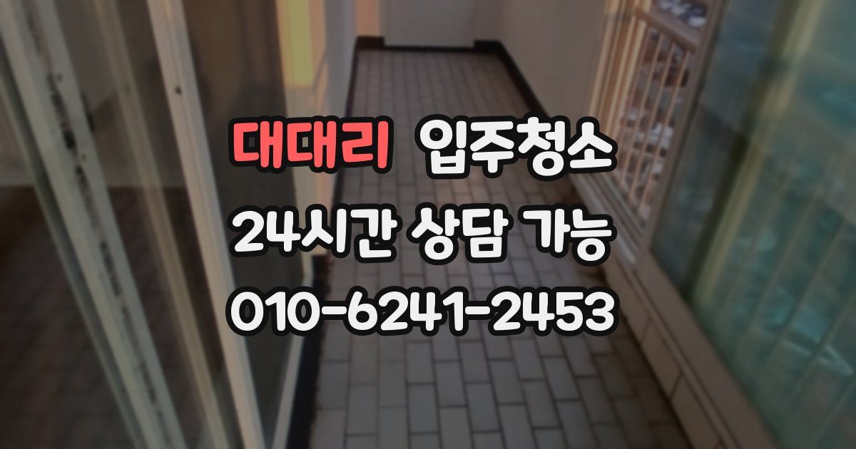대대리 입주청소