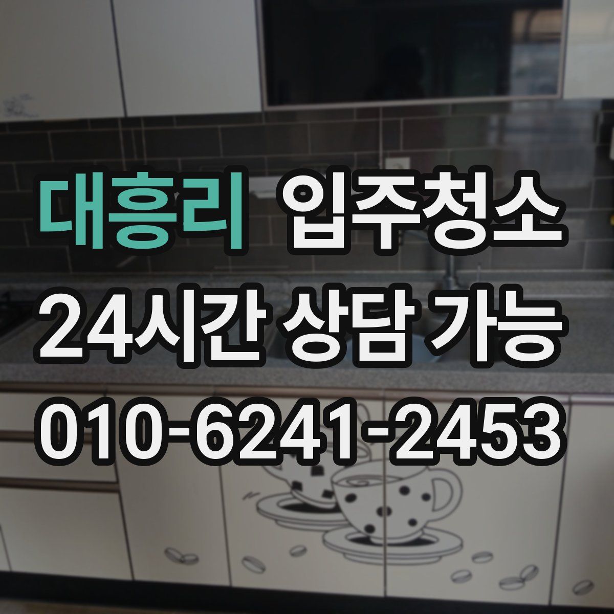 대흥리 원룸청소