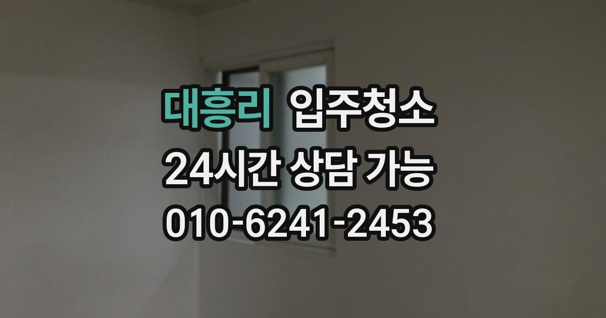 대흥리 입주청소