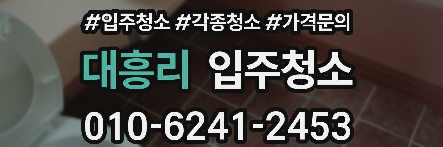 대흥리 이사청소