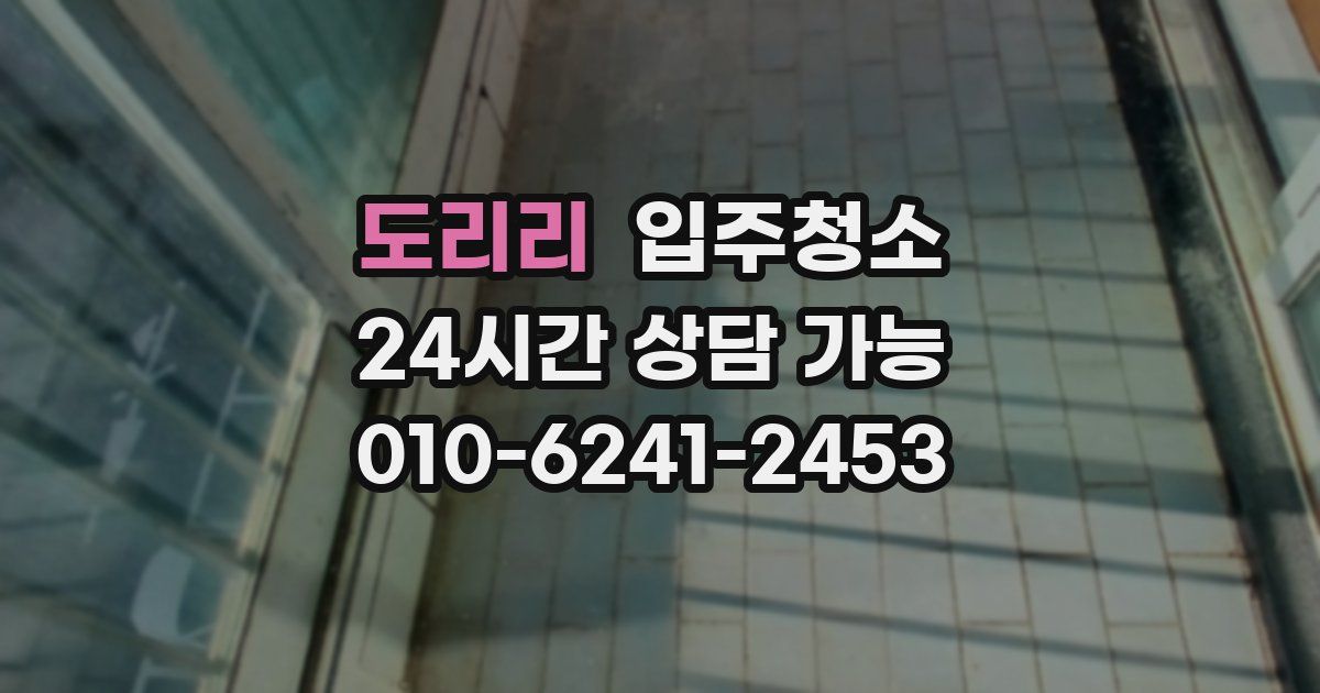 도리리 입주청소
