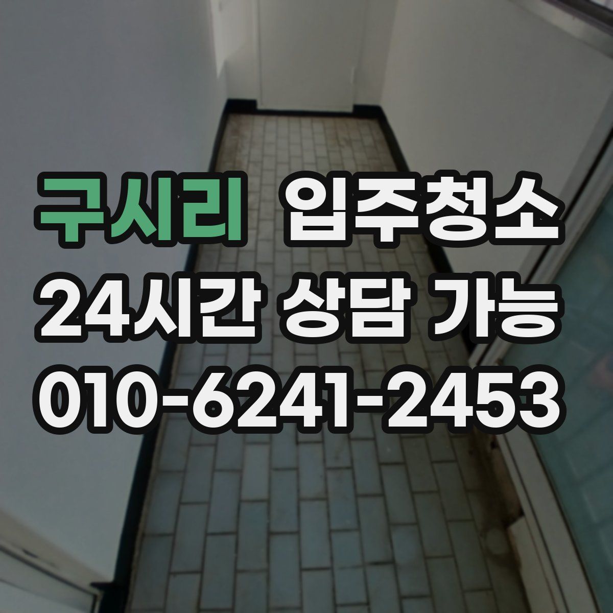 구시리 원룸청소