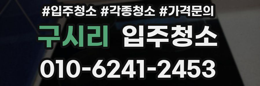 구시리 이사청소