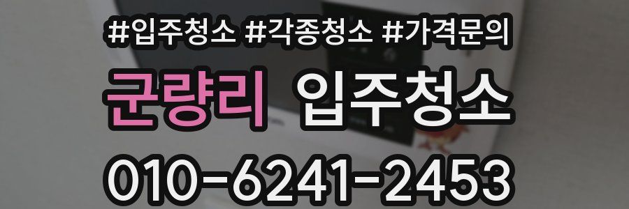 군량리 이사청소