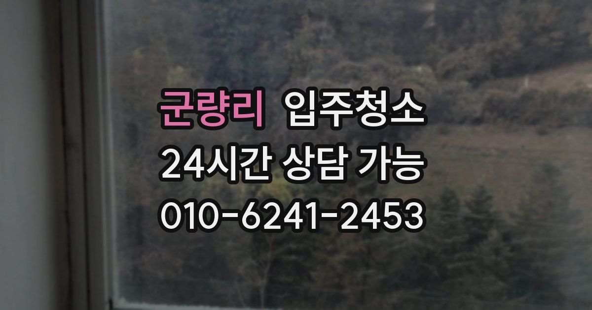 군량리 입주청소