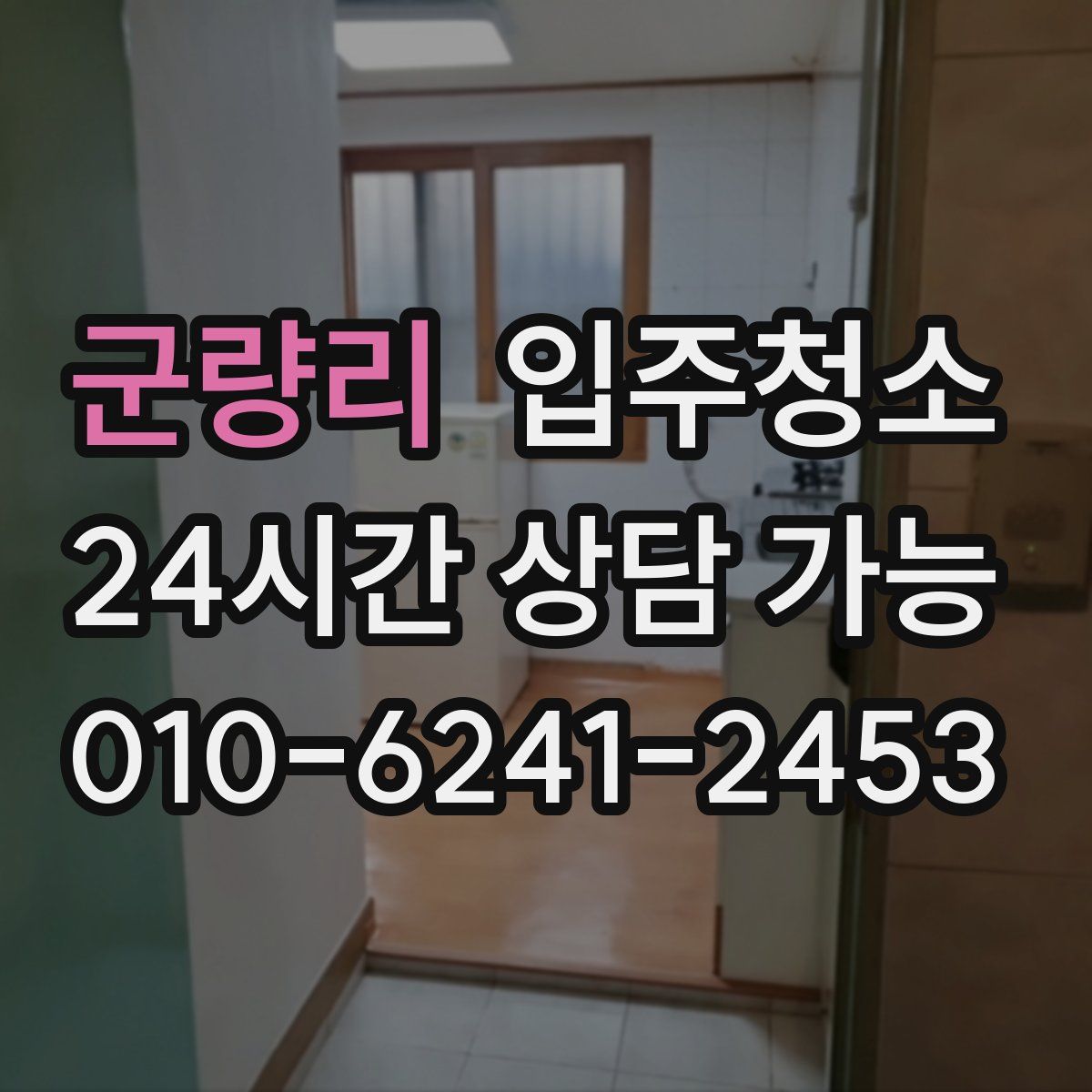 군량리 원룸청소