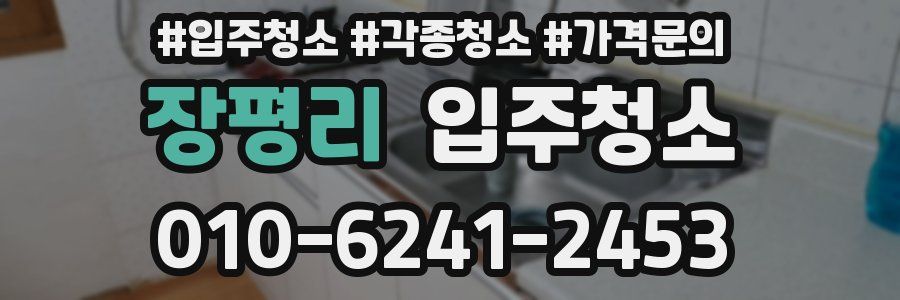 장평리 이사청소