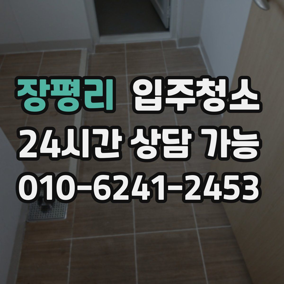 장평리 원룸청소