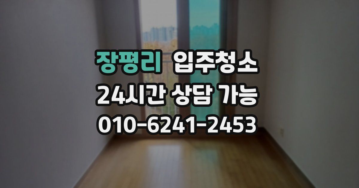 장평리 입주청소