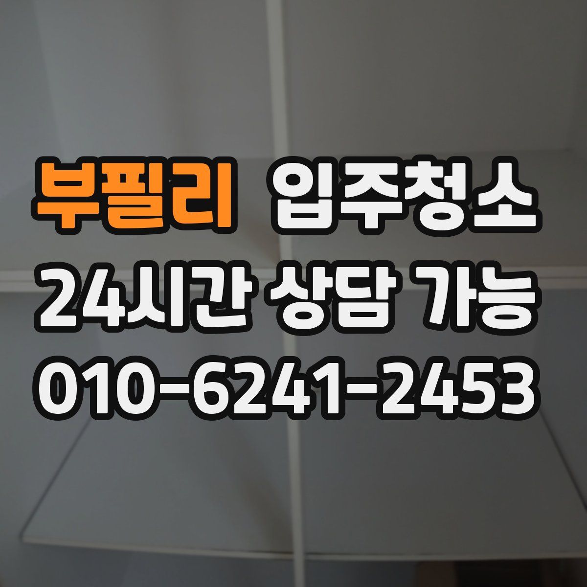 부필리 원룸청소