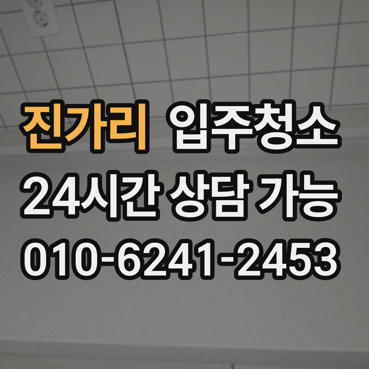 진가리 원룸청소