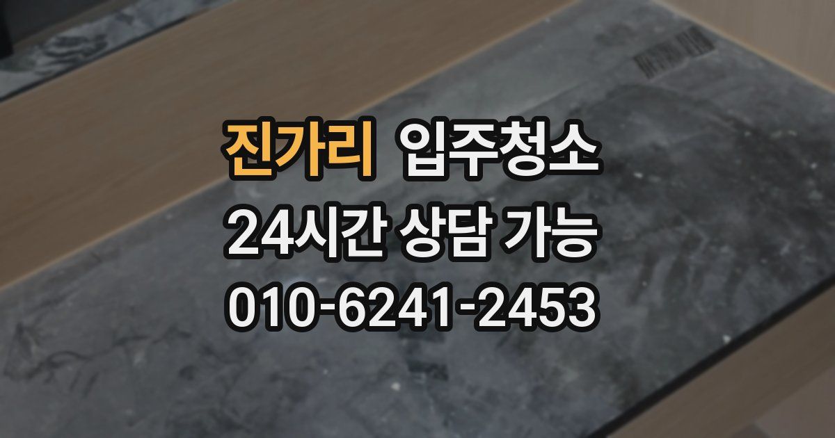 진가리 입주청소