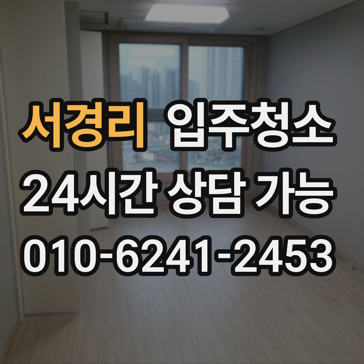 서경리 원룸청소