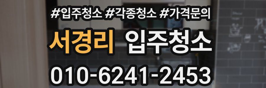 서경리 이사청소