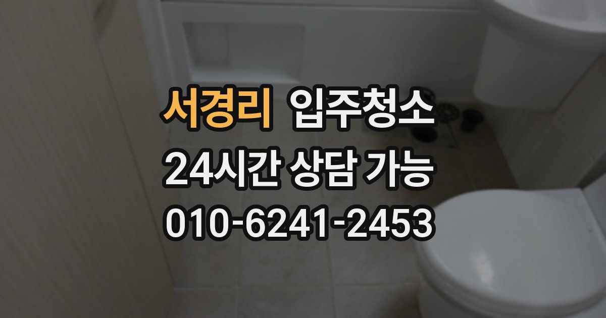 서경리 입주청소