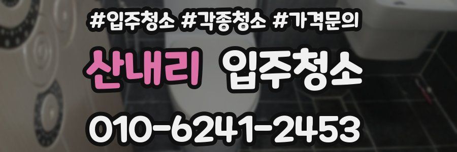 산내리 이사청소