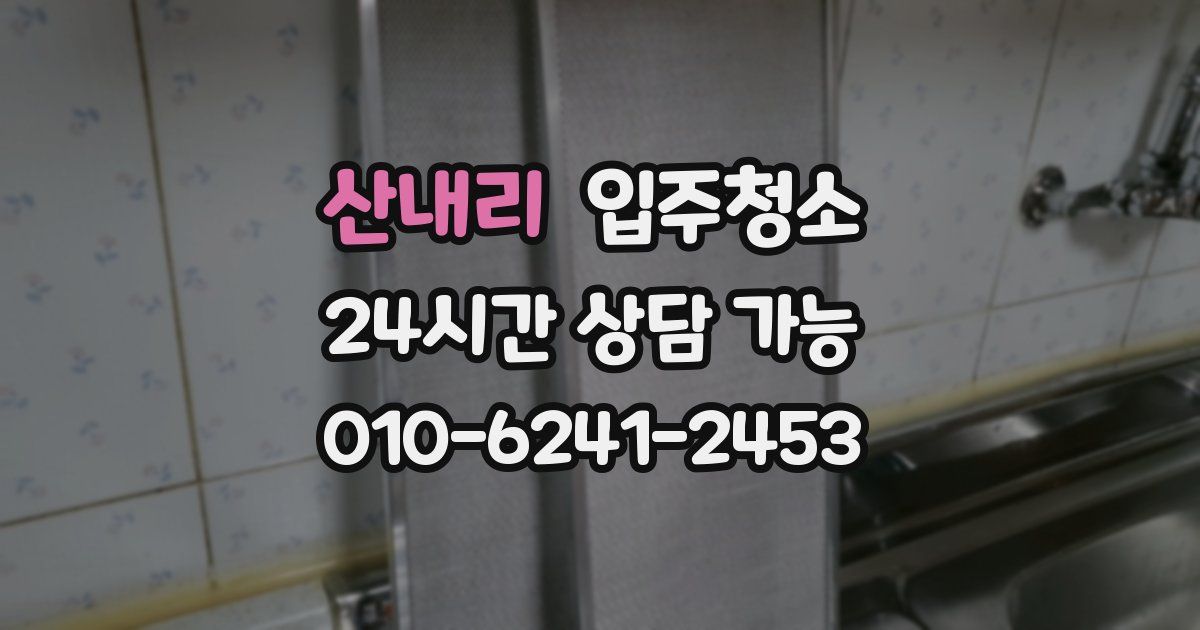 산내리 입주청소